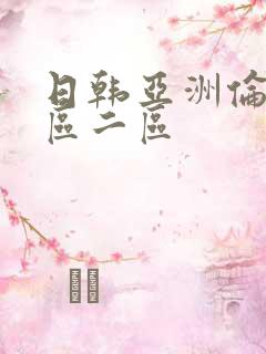 日韩亚洲伦理一区二区