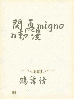闵勇mignon动漫