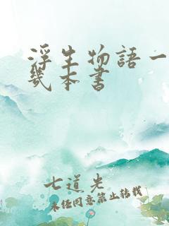 浮生物语一共有几本书