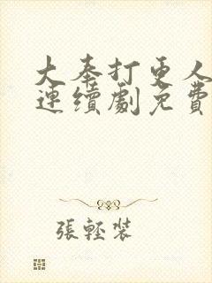 大奉打更人漫画连续剧免费看