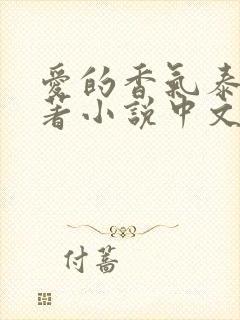 爱的香气泰剧原著小说中文版