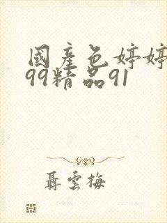 国产色婷婷久久99精品91