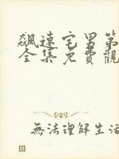 飙速宅男第一季全集免费观看