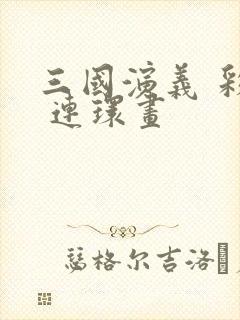 三国演义 彩色 连环画