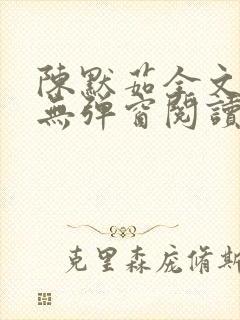 陈默茹全文阅读无弹窗阅读笔趣阁