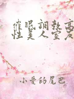 催眠调教高冷双性美人室友小说