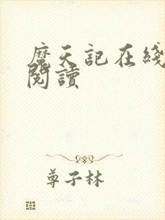 魔天记在线全文阅读