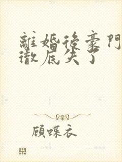 离婚后豪门前夫彻底失了