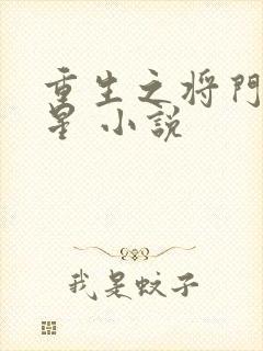 重生之将门女将星 小说