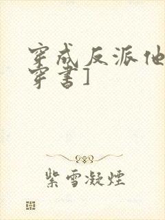 穿成反派他哥[穿书]