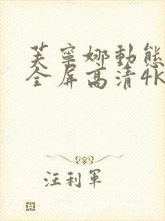 芙宁娜动态壁纸全屏高清4k