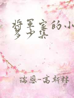 将军家的小娘子多少集