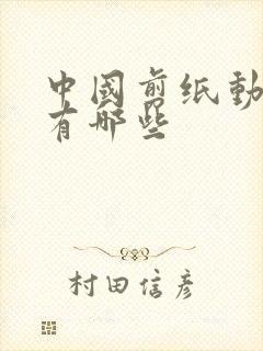 中国剪纸动画片有哪些