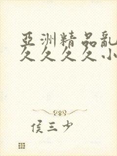 亚洲精品乱码久久久久久小说…