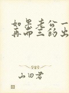 如果老公一而再再而三的出轨怎么办