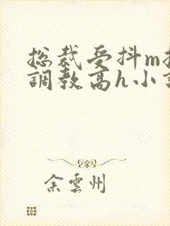 总裁受抖m挨打调教高h小说