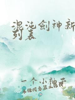 混沌剑神新章节列表