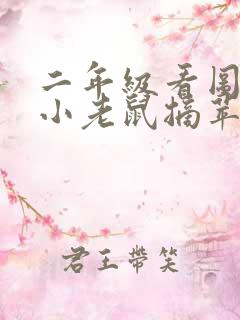 二年级看图写话小老鼠摘苹果