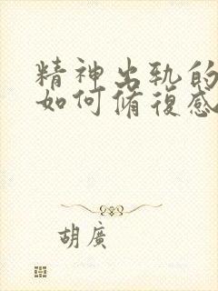 精神出轨的老公如何修复感情挽回