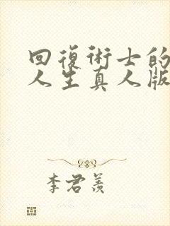 回复术士的重来人生真人版.