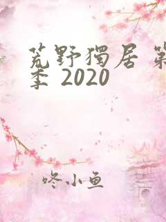 荒野独居 第七季 2020