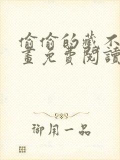 偷偷的藏不住漫画免费阅读