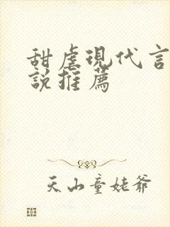 甜虐现代言情小说推荐