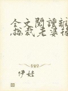 全文阅读离婚后,总裁老婆后悔了