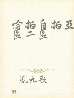 偷拍自拍亚洲一区二区