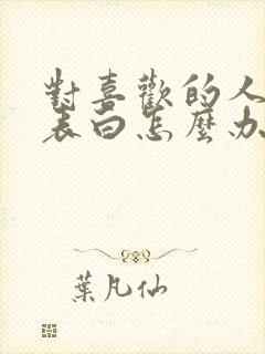 对喜欢的人不敢表白怎么办