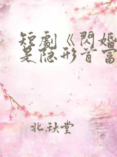 短剧《闪婚老公是隐形首富》