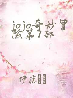 jojo奇妙冒险第7部