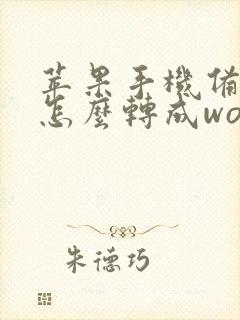 苹果手机备忘录怎么转成word