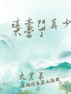 这豪门真少爷我不当了