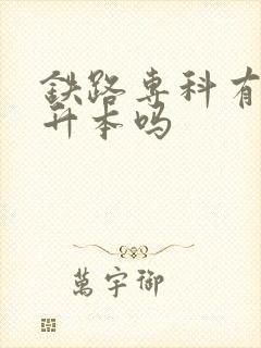 铁路专科有必要升本吗