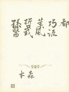 孙哲叶巧都市之医武风流