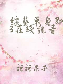 综艺单身即地狱3在线观看