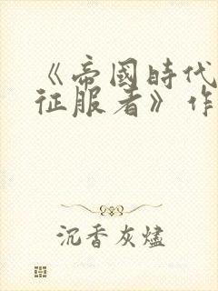 《帝国时代2:征服者》作弊秘籍大全