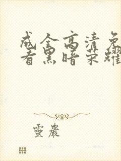 成全高清免费观看黑暗荣耀