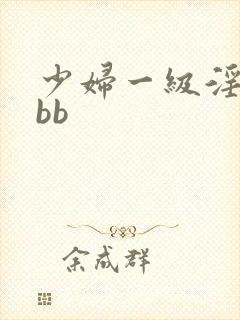 少妇一级淫片bbb