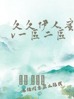 久久伊人蜜桃av一区二区