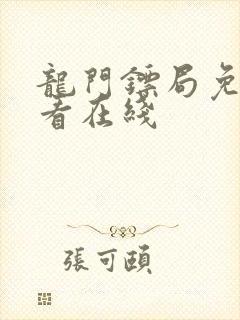 龙门镖局免费观看在线