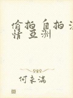 偷拍 自拍 激情 亚洲