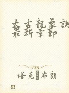 太古龙象诀免费最新章节