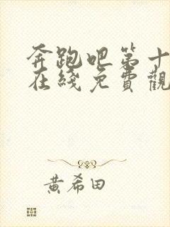 奔跑吧第十一季在线免费观看