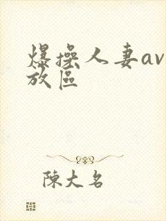 爆操人妻av播放区