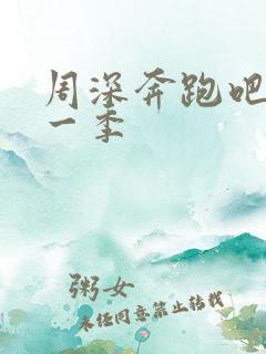 周深奔跑吧第十一季