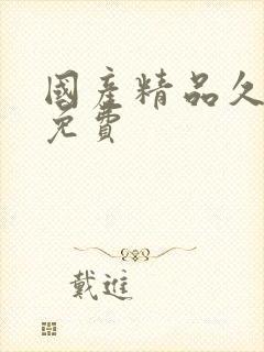 国产精品久久久免费