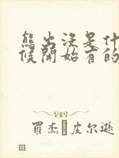 熊出没是什么时候开始有的