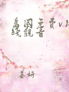 岛国免费v片在线观看